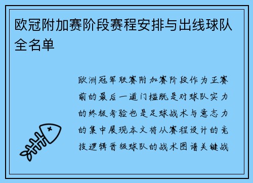 欧冠附加赛阶段赛程安排与出线球队全名单