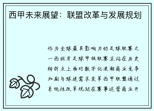 西甲未来展望：联盟改革与发展规划