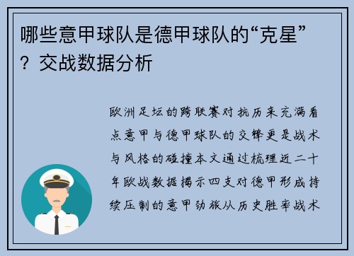 哪些意甲球队是德甲球队的“克星”？交战数据分析