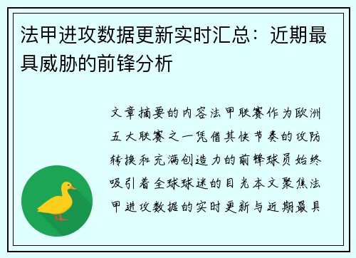 法甲进攻数据更新实时汇总：近期最具威胁的前锋分析