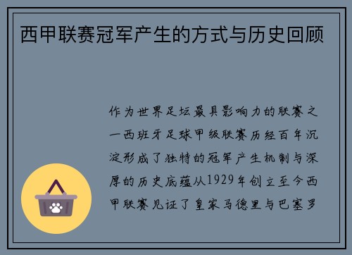 西甲联赛冠军产生的方式与历史回顾