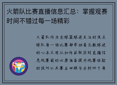火箭队比赛直播信息汇总：掌握观赛时间不错过每一场精彩