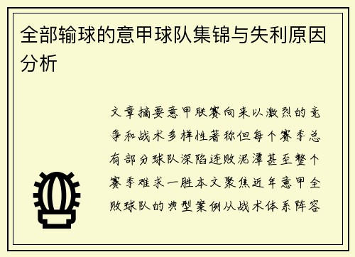 全部输球的意甲球队集锦与失利原因分析