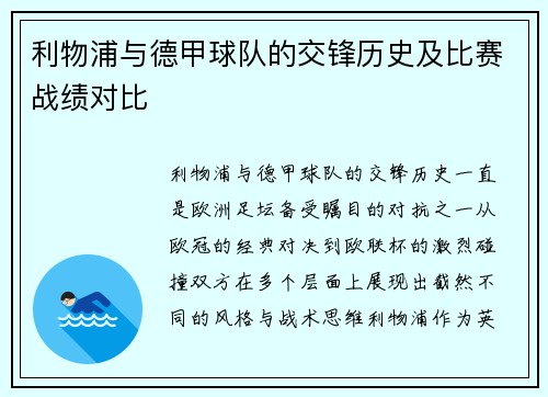 利物浦与德甲球队的交锋历史及比赛战绩对比