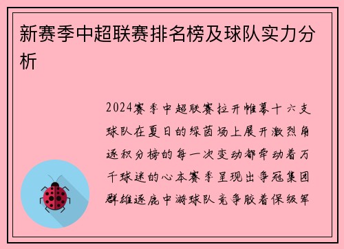 新赛季中超联赛排名榜及球队实力分析
