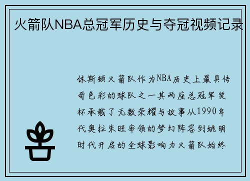 火箭队NBA总冠军历史与夺冠视频记录