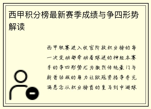 西甲积分榜最新赛季成绩与争四形势解读