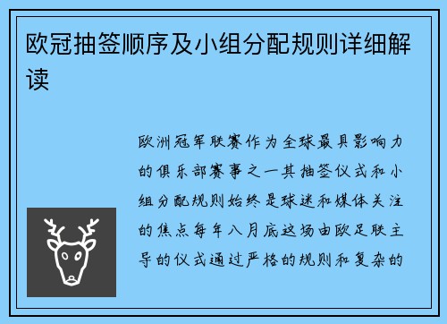 欧冠抽签顺序及小组分配规则详细解读