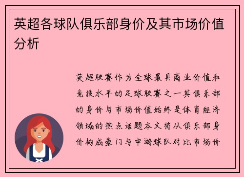 英超各球队俱乐部身价及其市场价值分析
