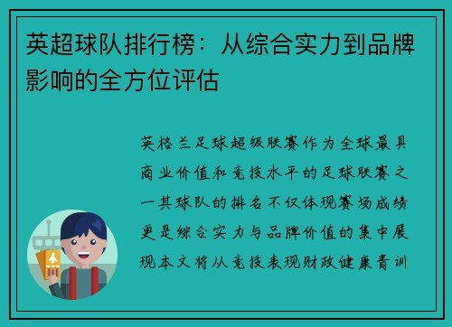 英超球队排行榜：从综合实力到品牌影响的全方位评估