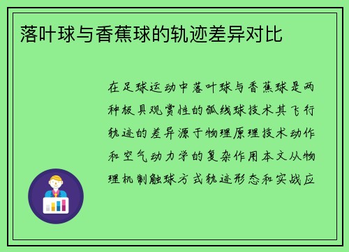 落叶球与香蕉球的轨迹差异对比