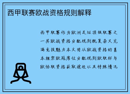 西甲联赛欧战资格规则解释