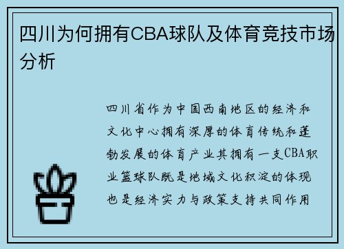 四川为何拥有CBA球队及体育竞技市场分析