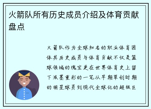火箭队所有历史成员介绍及体育贡献盘点