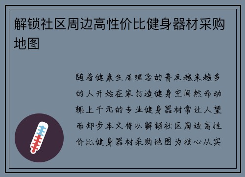 解锁社区周边高性价比健身器材采购地图