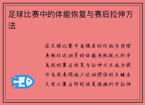 足球比赛中的体能恢复与赛后拉伸方法