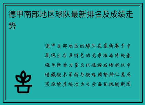 德甲南部地区球队最新排名及成绩走势
