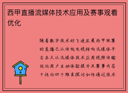 西甲直播流媒体技术应用及赛事观看优化
