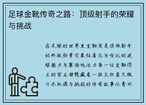 足球金靴传奇之路：顶级射手的荣耀与挑战