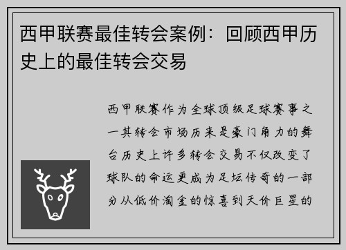 西甲联赛最佳转会案例：回顾西甲历史上的最佳转会交易