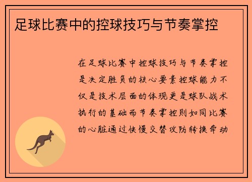 足球比赛中的控球技巧与节奏掌控