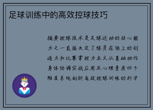 足球训练中的高效控球技巧
