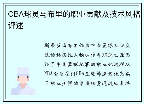 CBA球员马布里的职业贡献及技术风格评述