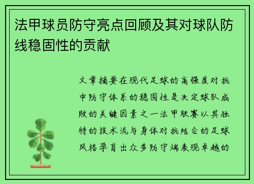 法甲球员防守亮点回顾及其对球队防线稳固性的贡献