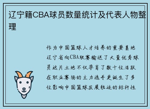 辽宁籍CBA球员数量统计及代表人物整理