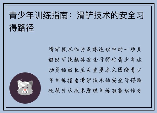 青少年训练指南：滑铲技术的安全习得路径