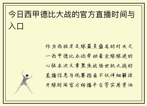 今日西甲德比大战的官方直播时间与入口