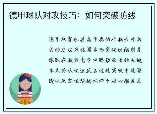 德甲球队对攻技巧：如何突破防线