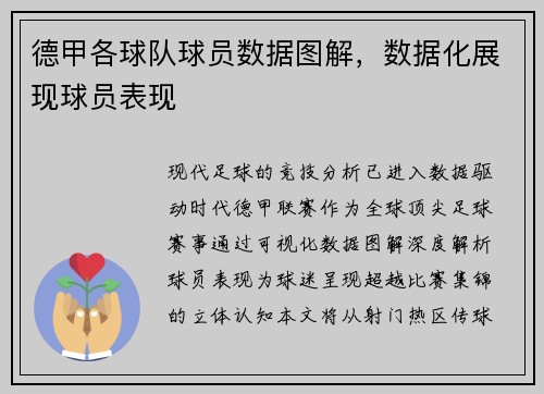 德甲各球队球员数据图解，数据化展现球员表现