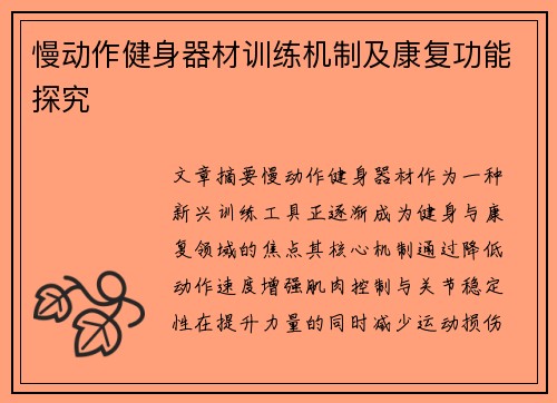慢动作健身器材训练机制及康复功能探究