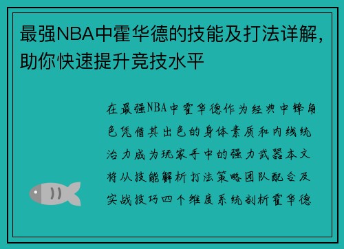 最强NBA中霍华德的技能及打法详解，助你快速提升竞技水平
