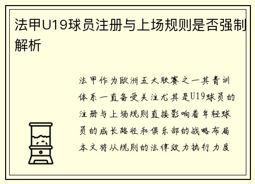 法甲U19球员注册与上场规则是否强制解析