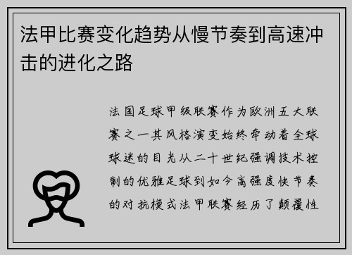 法甲比赛变化趋势从慢节奏到高速冲击的进化之路