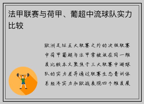 法甲联赛与荷甲、葡超中流球队实力比较