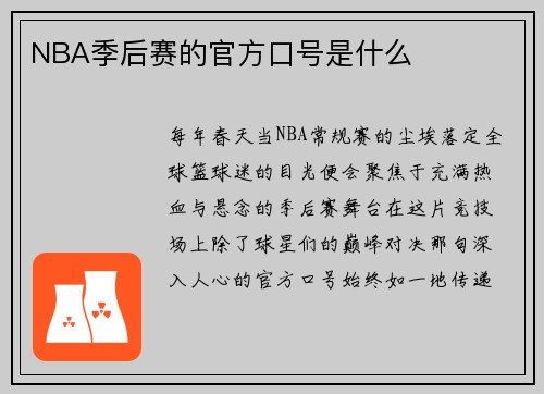 NBA季后赛的官方口号是什么