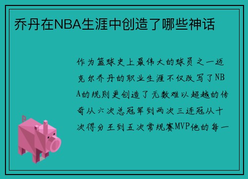 乔丹在NBA生涯中创造了哪些神话