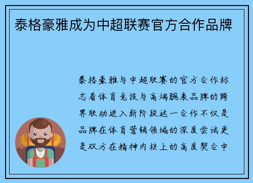 泰格豪雅成为中超联赛官方合作品牌