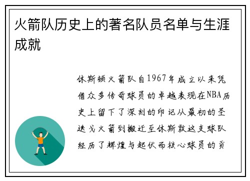 火箭队历史上的著名队员名单与生涯成就