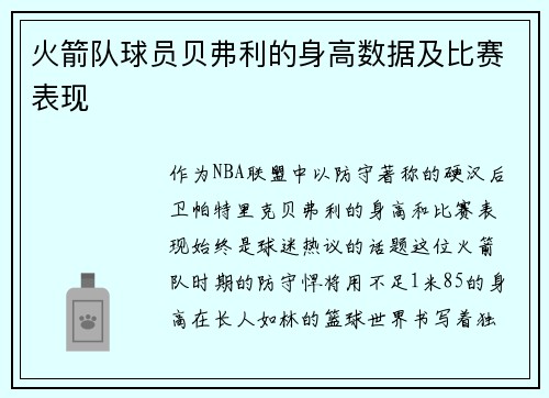 火箭队球员贝弗利的身高数据及比赛表现