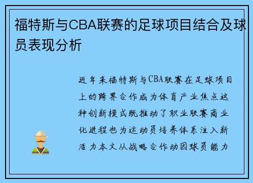 福特斯与CBA联赛的足球项目结合及球员表现分析