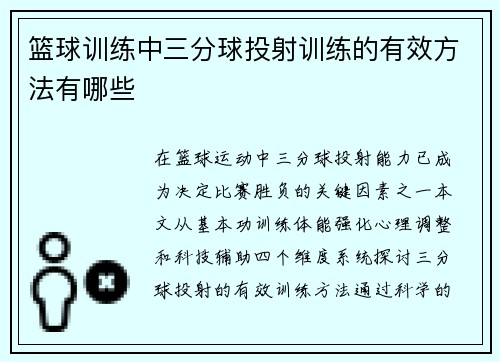 篮球训练中三分球投射训练的有效方法有哪些