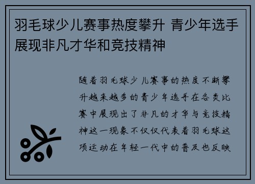 羽毛球少儿赛事热度攀升 青少年选手展现非凡才华和竞技精神