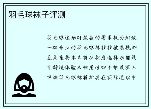 羽毛球袜子评测