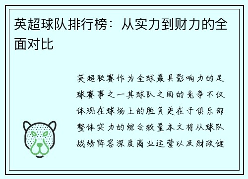 英超球队排行榜：从实力到财力的全面对比