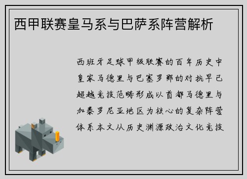 西甲联赛皇马系与巴萨系阵营解析