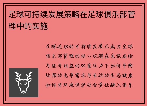 足球可持续发展策略在足球俱乐部管理中的实施